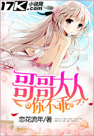 哥哥大人，你不乖