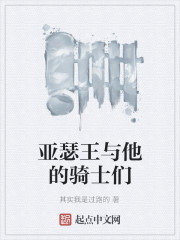 亚瑟王与他的骑士们