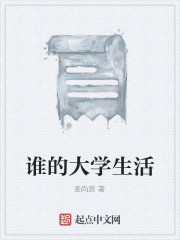 谁的大学生活