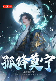 孤锋莫宁